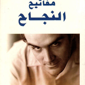 سلسلة تعلم كيف تنجح – مفاتيح النجاح