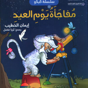 سلسلة كيكو – مفاجأة يوم العيد