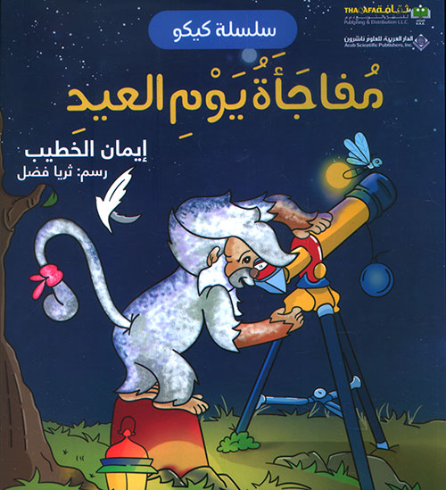 سلسلة كيكو مفاجأة يوم العيد سلسلة كيكو مفاجأة يوم العيد