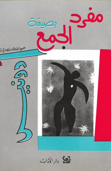 مفرد بصيغة الجمع مفرد بصيغة الجمع