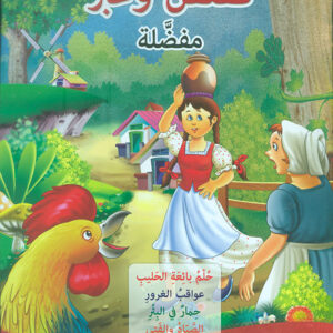 قصص وعبر مفضلة-حلم بائعة الحليب، عوااقب الغرور، حمار في البئر، الصياد