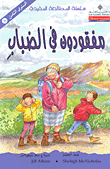 سلسلة المطالعة المفيدة – مفقودون في الضباب 8