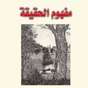 مفهوم الحقيقة