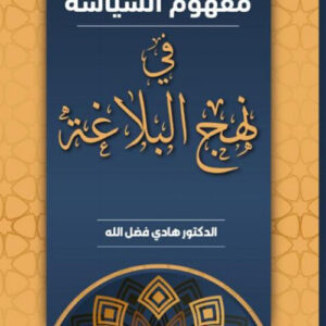 مفهوم السياسة في نهج البلاغة