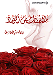 مقتطفات من الورد