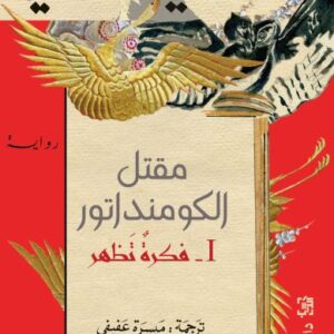 مقتل الكومنداتور I