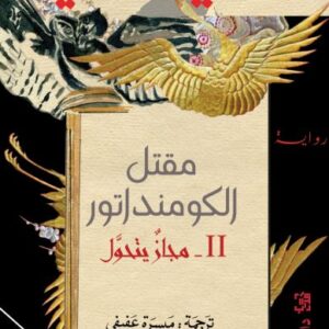 مقتل الكومنداتور II