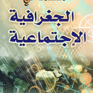 مقدمة في الجغرافية الاجتماعية