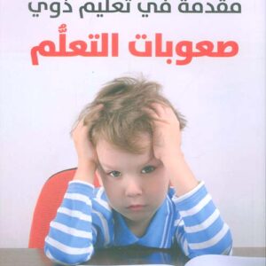 مقدمة في تعليم ذوي صعوبات التعلم