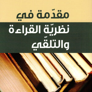 مقدمة في نظرية القراءة والتلقي