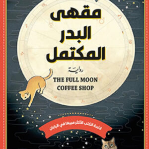 مقهى البدر المكتمل