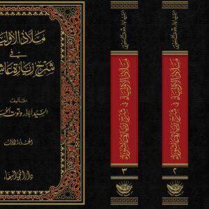 ملاذ الاولياء في شرح زيارة عاشوراء