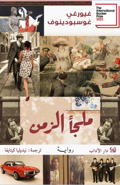 ملجأ الزمن ملجأ الزمن