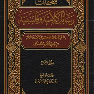 رسائل كلامية وفلسفية 1/2
