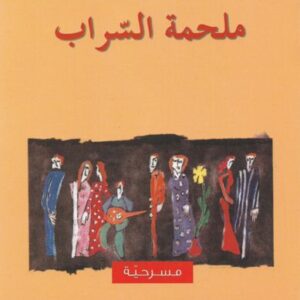 ملحمة السراب