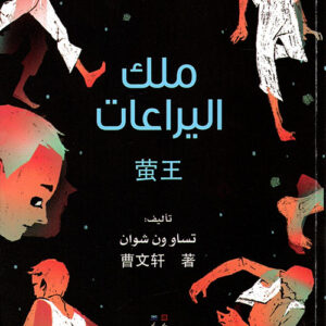 ملك اليراعات