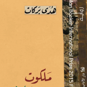 ملكوت هذه الأرض