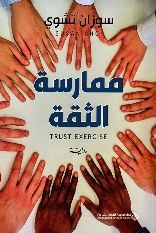 ممارسة الثقة ممارسة الثقة