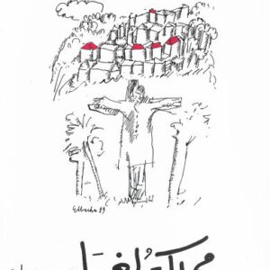 مملكة الغرباء