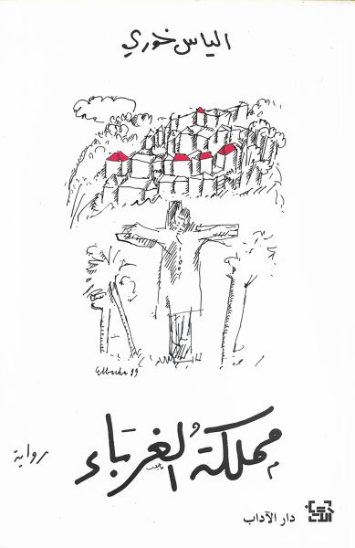 مملكة الغرباء مملكة الغرباء