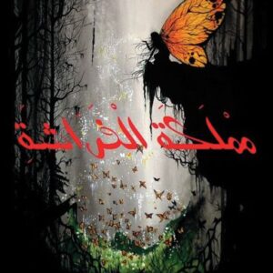 مملكة الفراشة