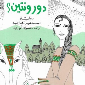 من أعاد دورونتين