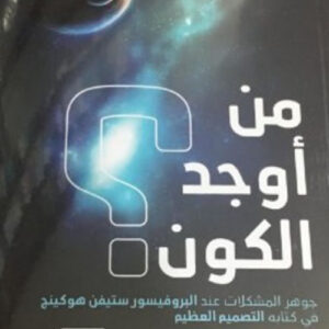 من أوجد الكون؟