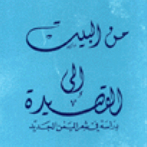 من البيت إلى القصيدة