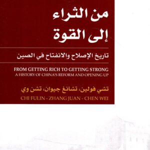 سلسلة الصين في بؤرة الاهتمام – من الثراء الى القوة