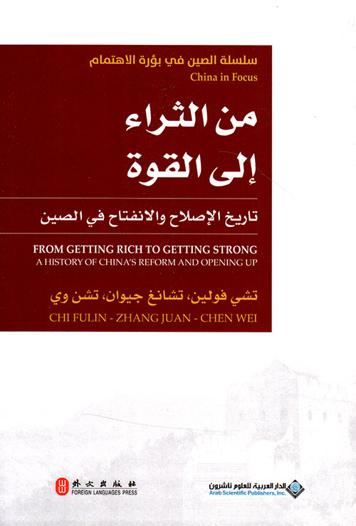 سلسلة الصين في بؤرة الاهتمام من الثراء الى القوة سلسلة الصين في بؤرة الاهتمام من الثراء الى القوة