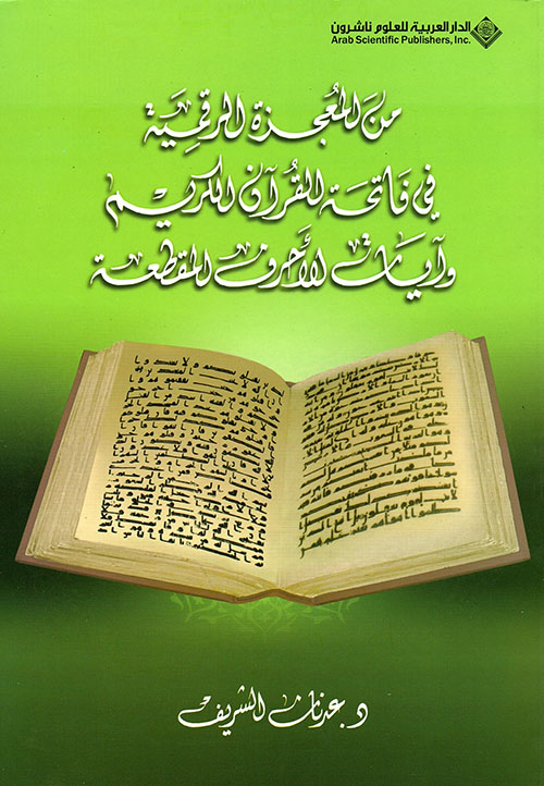من المعجزة الرقمية في فاتحة القرآن الكريم وآيات الأحرف المقطعة من المعجزة الرقمية في فاتحة القرآن الكريم وآيات الأحرف المقطعة