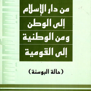 من دار الاسلام الى الوطن – نموذج البوسنة