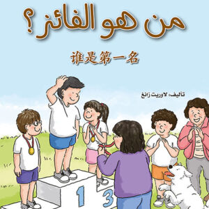 كتابي القصصي الاول الصيني – من هو الفائز؟