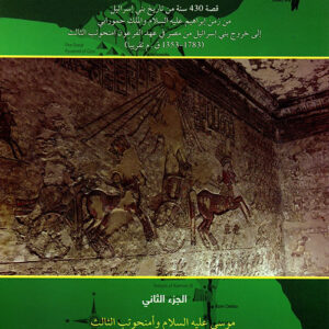 من هو فرعون موسى ج2