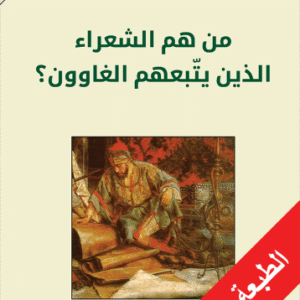 من هم الشعراء الذين يتبعهم الغاوون؟