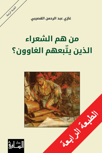 من هم الشعراء الذين يتبعهم الغاوون؟ من هم الشعراء الذين يتبعهم الغاوون؟