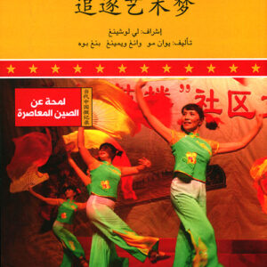 لمحة عن الصين المعاصرة –  مناشدة الحلم الفني