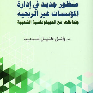 منظور جديد في ادارة المؤسسات غير الربحية