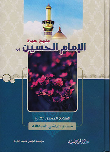 الإمام الحسين(ع) منهج حياة الإمام الحسين(ع) منهج حياة