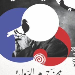 مهنتي هي الرواية