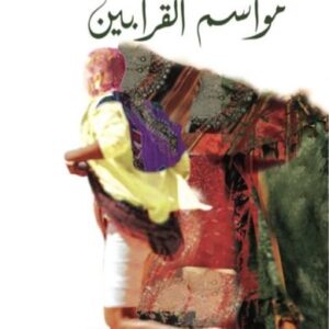 مواسم القرابين