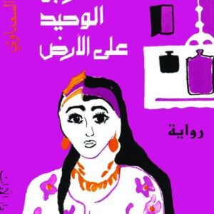 موت الرجل الوحيد على الأرض