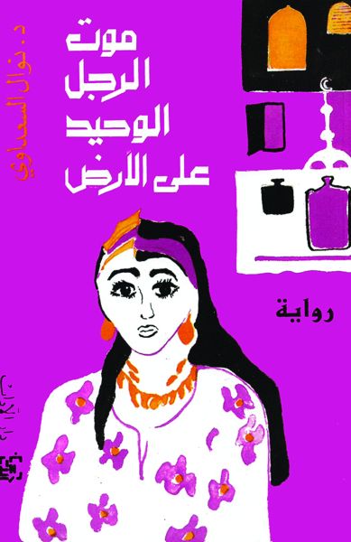 موت الرجل الوحيد على الأرض موت الرجل الوحيد على الأرض