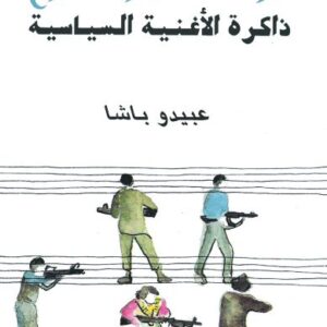 موت مدير مسرح: ذاكرة الأغنية السياسيّة