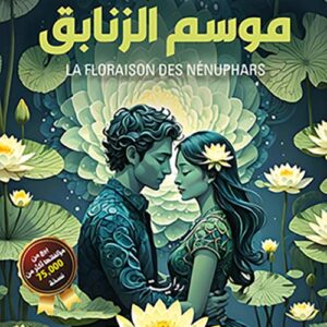 موسم الزنابق