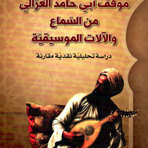 موقف ابي حامد الغزالي من السماع والالات الموسيقية