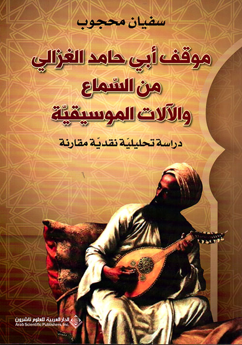 موقف ابي حامد الغزالي من السماع والالات الموسيقية موقف ابي حامد الغزالي من السماع والالات الموسيقية