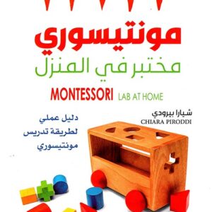 مونتيسوري مختبر في المنزل