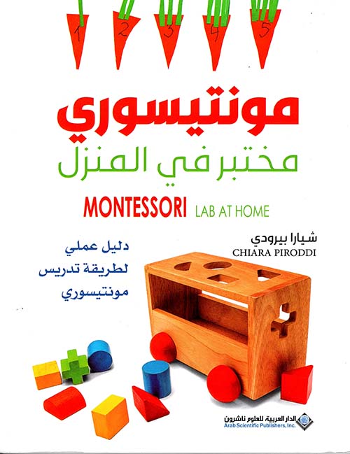 مونتيسوري مختبر في المنزل مونتيسوري مختبر في المنزل
