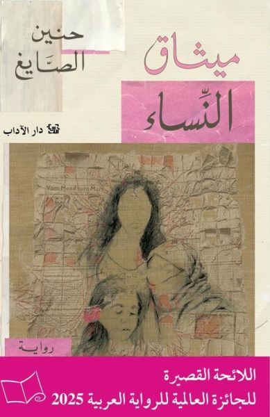 ميثاق النساء ميثاق النساء